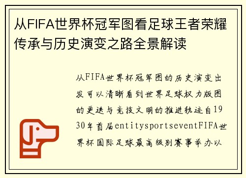 从FIFA世界杯冠军图看足球王者荣耀传承与历史演变之路全景解读
