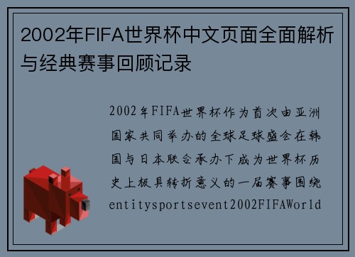 2002年FIFA世界杯中文页面全面解析与经典赛事回顾记录 2002年FIFA世界杯中文页面全面解析与经典赛事回顾记录