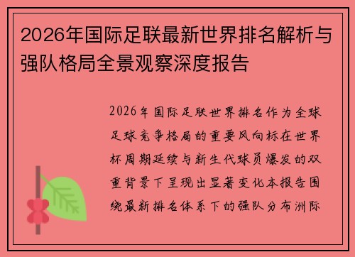 2026年国际足联最新世界排名解析与强队格局全景观察深度报告 2026年国际足联最新世界排名解析与强队格局全景观察深度报告