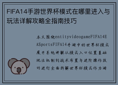 FIFA14手游世界杯模式在哪里进入与玩法详解攻略全指南技巧 FIFA14手游世界杯模式在哪里进入与玩法详解攻略全指南技巧