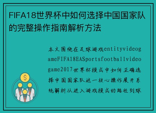 FIFA18世界杯中如何选择中国国家队的完整操作指南解析方法 FIFA18世界杯中如何选择中国国家队的完整操作指南解析方法